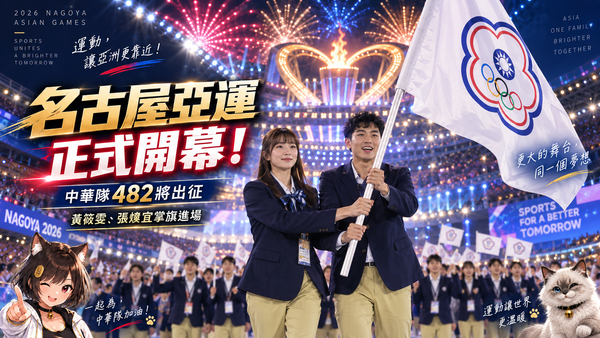 2026名古屋亞運正式開幕！黃筱雯、張煥宜掌旗進場　9/20中華隊首波獎牌戰登場