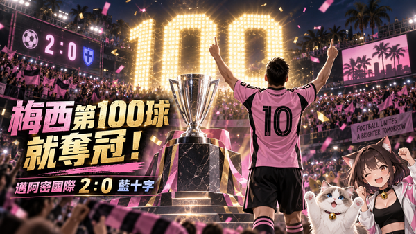 梅西第100球就拿冠軍！邁阿密國際2：0藍十字　115場達成里程碑