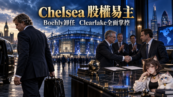 切爾西股權正式易主！Boehly卸任主席　Clearlake全面掌控球會