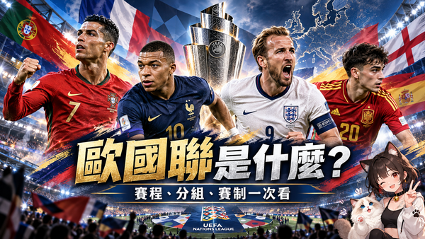2026/27歐國聯是什麼？賽程、分組、賽制、升降級與EURO 2028資格完整整理