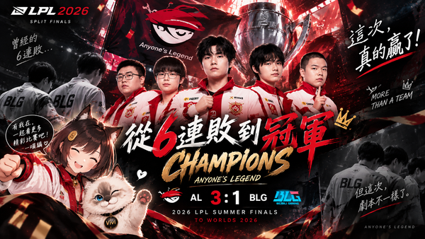 AL終結對BLG 6連敗！3：1復仇奪LPL冠軍　第一種子前進Worlds