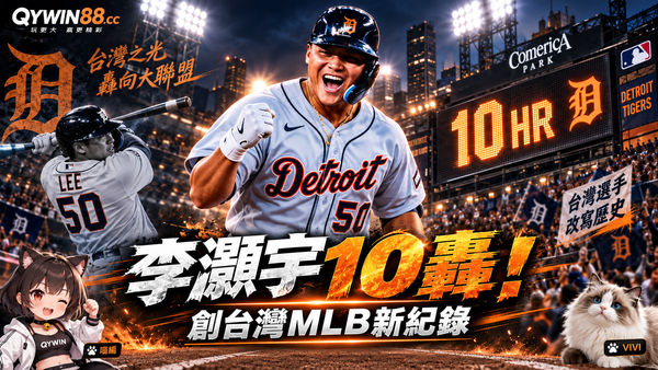 李灝宇單場4安轟第10發全壘打！創台將MLB新紀錄　老虎逆轉勝衝刺季後賽
