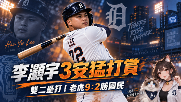 李灝宇3安猛打賞、雙二壘打！老虎9：2擊敗國民　本季83安續寫台將紀錄