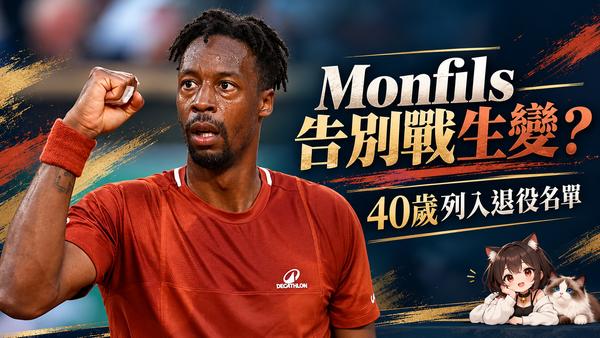 40歲Monfils已列退役名單！巴黎告別戰計畫生變，最後一役恐停在美網