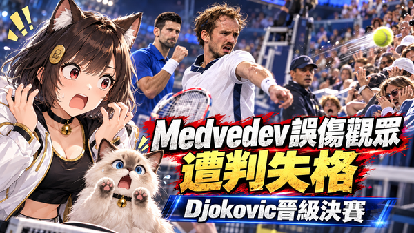 Medvedev一球砸中觀眾遭失格！中國公開賽四強爆意外　Djokovic直接晉級決賽