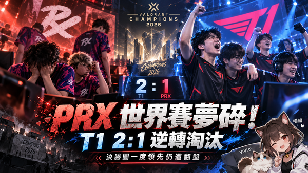 PRX世界賽夢碎！決勝圖10：3領先遭T1逆轉　1：2慘遭淘汰