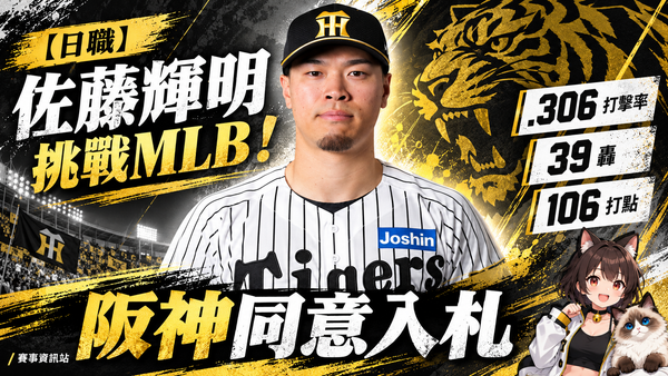 【日職】佐藤輝明挑戰大聯盟！阪神同意入札，中央聯盟三冠王啟動旅美計畫