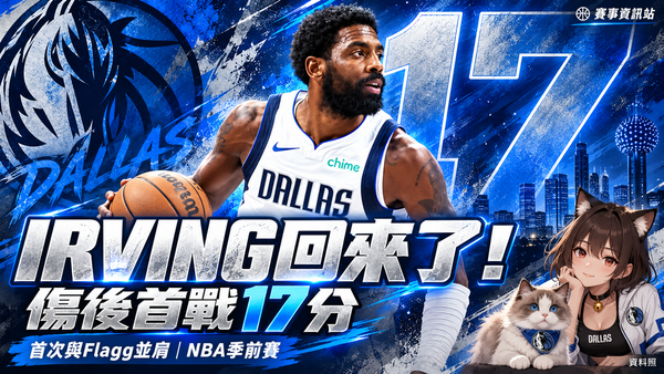 Irving傷後首戰拿17分！睽違逾一年半回歸，與Flagg首次並肩亮相