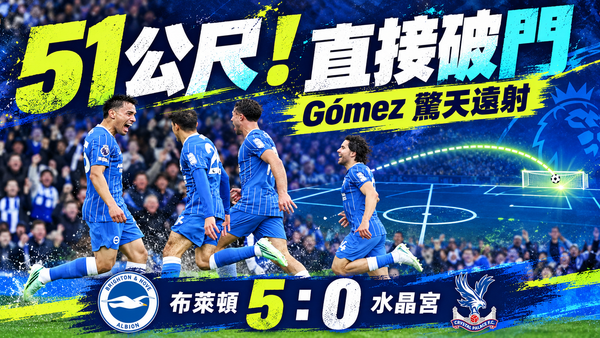 51公尺直接破門！Gómez驚天遠射，布萊頓5：0痛宰水晶宮