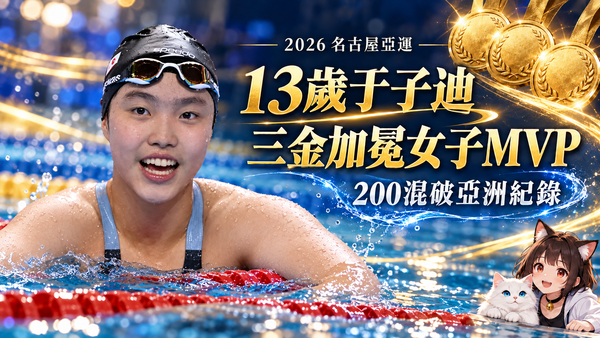 13歲于子迪亞運三金加冕女子MVP！200混破亞洲紀錄