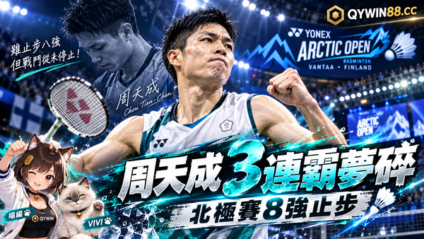 周天成3連霸夢碎！北極公開賽8強直落二遭渡邊航貴淘汰　19：19關鍵時刻失守
