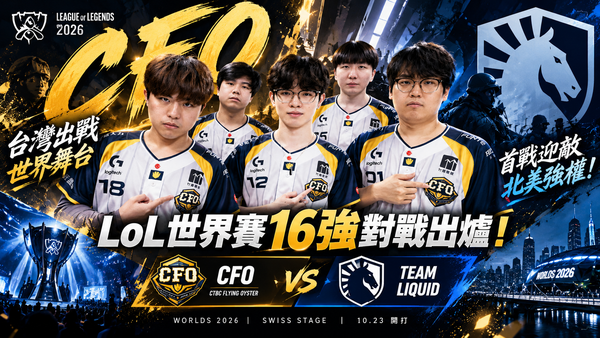 LoL世界賽16強對戰出爐！CFO首戰Team Liquid、Faker率T1迎戰LOS