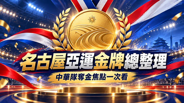2026名古屋亞運中華隊5金17銀33銅收官！55面獎牌與奪金選手整理