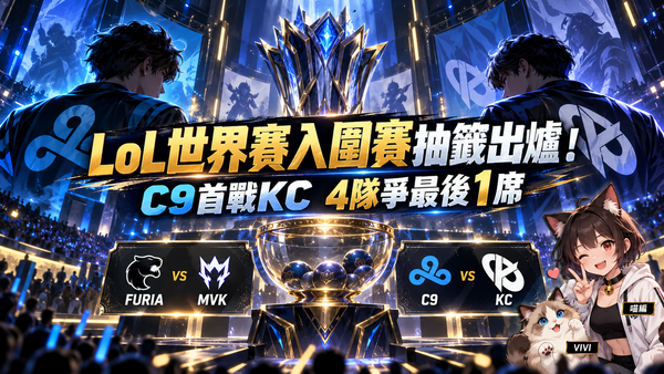 LoL世界賽入圍賽抽籤出爐！C9首戰強碰KC　4隊爭最後1張瑞士輪門票