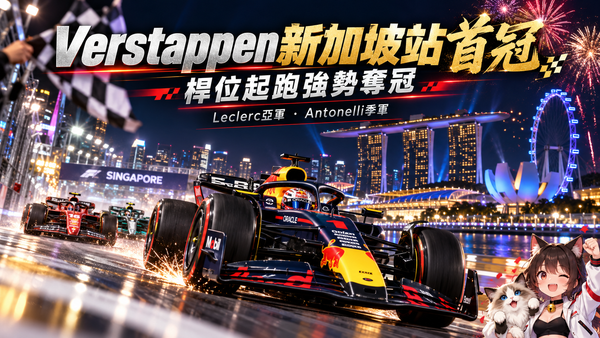 F1新加坡站Verstappen首度封王！桿位起跑強勢奪冠　Leclerc亞軍、Antonelli逼近年度總冠軍