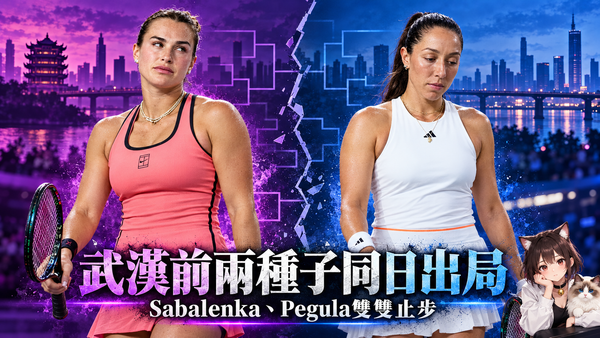 武漢前兩種子同日出局！Sabalenka遭逆轉，Pegula錯失3個賽末點仍保年終門票