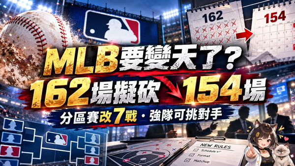 MLB要變天了？162場擬砍成154場、分區賽改7戰　強隊甚至能「自己挑對手」