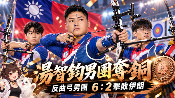 湯智鈞領軍反曲弓男團奪銅！6：2擊敗伊朗　台灣重返亞運頒獎台