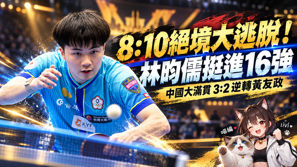 8：10絕境大逃脫！林昀儒3：2逆轉黃友政　挺進中國大滿貫16強