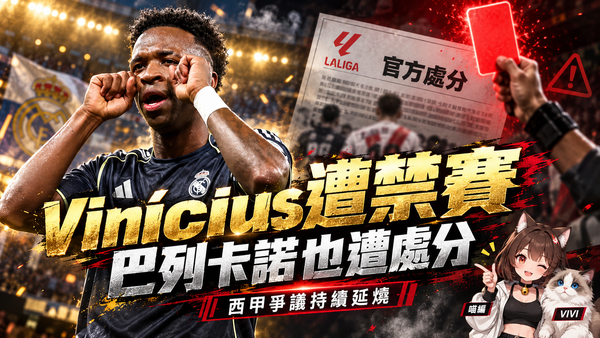 Vinícius禁賽4場確定錯過國家德比！巴列卡諾也遭關閉部分看台