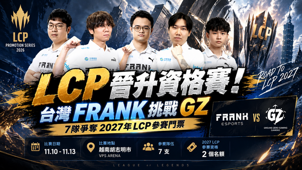 LoL LCP晉升資格賽公布！台灣FRANK挑戰GZ，7隊爭奪2027年參賽門票