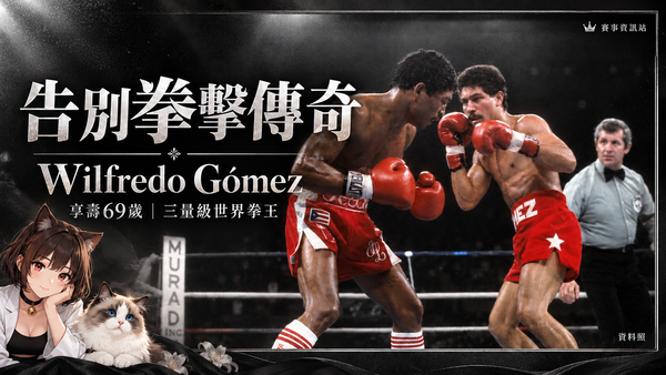 拳擊傳奇Wilfredo Gómez逝世，享壽69歲！17次KO衛冕留下歷史紀錄