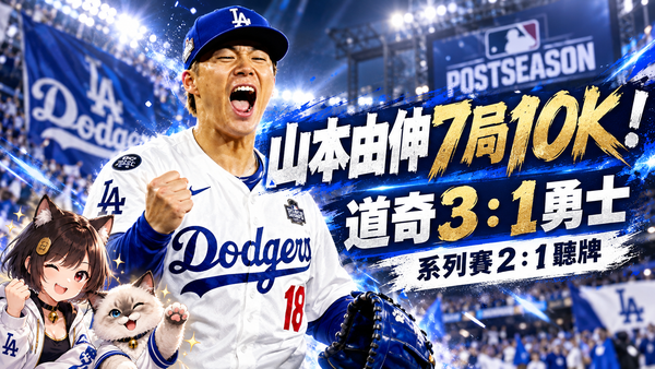 山本由伸7局10K！道奇3：1勇士　NLDS率先2：1聽牌