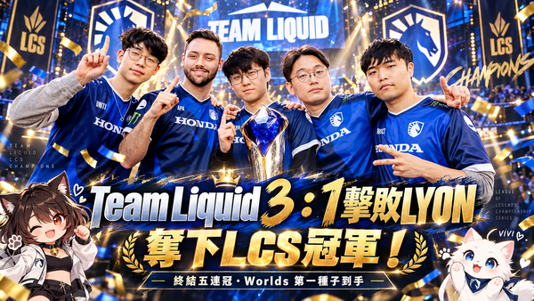 Team Liquid 3：1擊敗LYON奪LCS冠軍！終結五連冠　Worlds第一種子到手