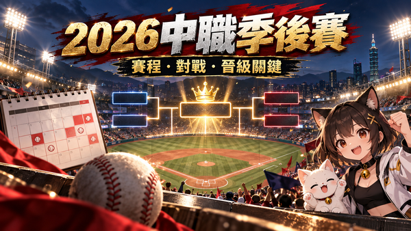 2026中職季後賽10月9日開打！兄弟帶1勝迎戰統一　台灣大賽大巨蛋登場