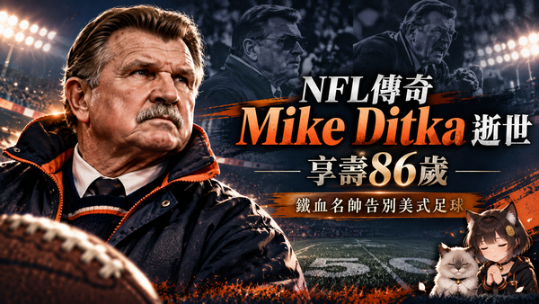 NFL傳奇Mike Ditka逝世享壽86歲！曾率芝加哥熊隊15勝1敗奪超級盃　鐵血名帥告別美式足球