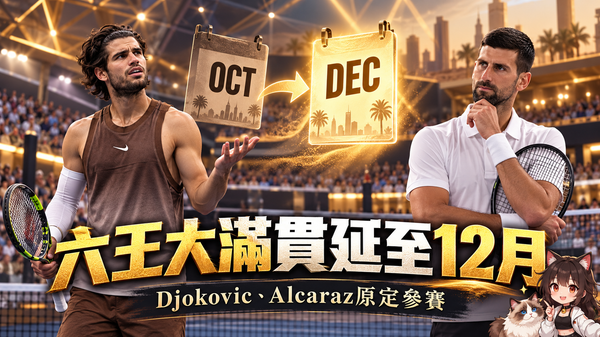 Djokovic、Alcaraz原定出戰！六王大滿貫延至12月，沙國賽事安排受關注