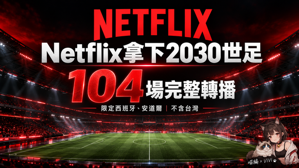 Netflix拿下2030世足104場轉播權！僅限西班牙、安道爾，台灣不在此次公告內