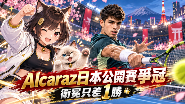 Alcaraz逆轉闖日本公開賽決賽！衛冕只差1勝　傷癒復出首冠今戰Lehečka