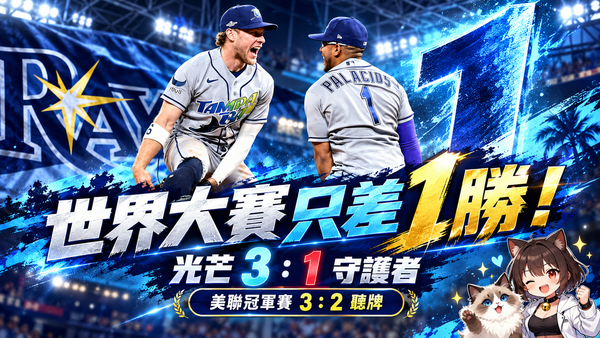 光芒距世界大賽只差1勝！Rasmussen七局壓制守護者，美聯冠軍賽3：2聽牌