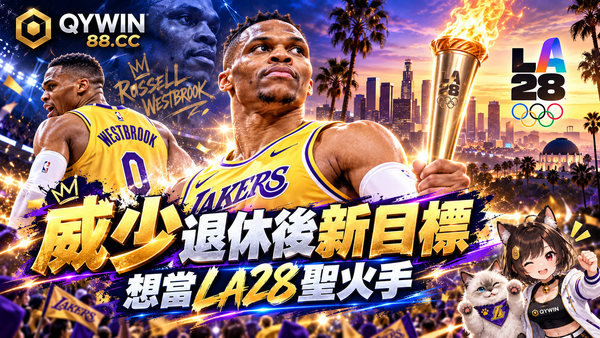 威少退休後還想站上奧運舞台！Westbrook公開喊話2028洛杉磯奧運　目標竟是聖火火炬手