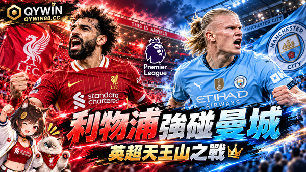 英超天王山之戰來了！利物浦10/11主場迎曼城　Isak、Gakpo雙雙缺陣恐成致命傷