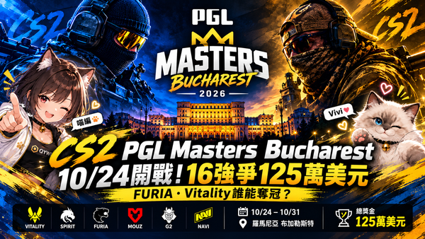 【賽事資訊】CS2｜PGL大師賽10/24開打！FURIA挑戰連冠