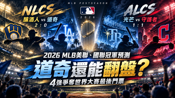 2026 MLB美聯、國聯冠軍預測｜道奇還能翻盤？4強爭奪世界大賽最後門票
