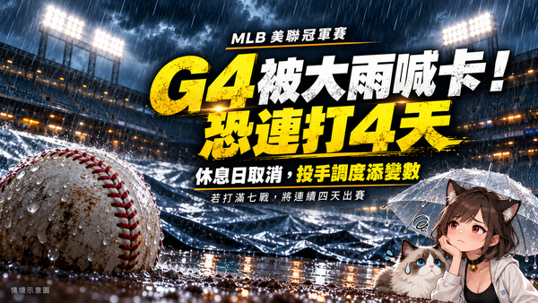 MLB》大雨攪局！美聯冠軍賽G4延賽，休息日取消恐「連打4天」