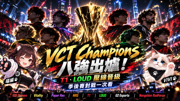VCT Champions八強出爐！T1、LOUD壓線晉級　季後賽對戰一次看