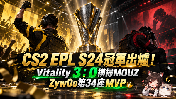 CS2 EPL S24冠軍出爐！Vitality 3：0橫掃MOUZ　ZywOo狂奪生涯第34座MVP
