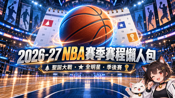 2026-27 NBA賽季賽程懶人包｜2027明星賽、聖誕大戰與季後賽時間