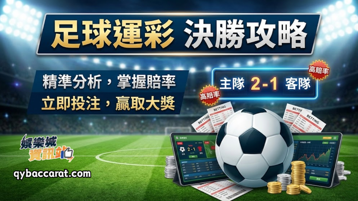 足球運彩賺錢全攻略！掌握賠率波動，運彩小白也能變大神