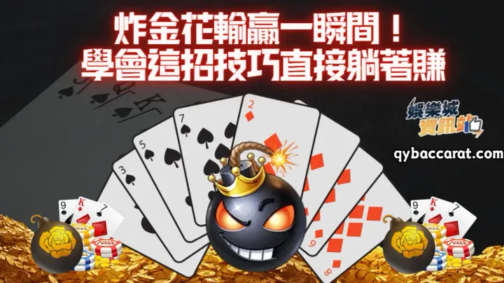 炸金花輸贏一瞬間！學會這招技巧直接躺著賺