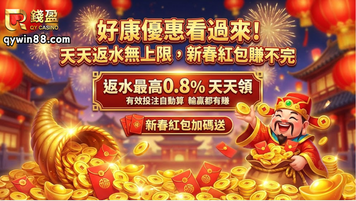 好康優惠看過來！天天返水無上限，新春紅包賺不完