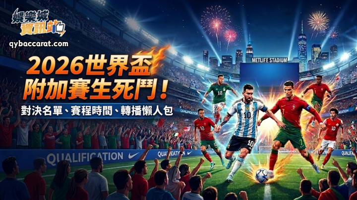 2026世界盃附加賽生死鬥！歐洲區&洲際對決名單、賽程時間、轉播懶人包