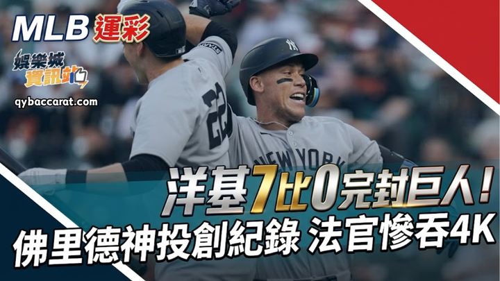 MLB運彩｜洋基7比0完封巨人！佛里德神投創紀錄，法官慘吞4K