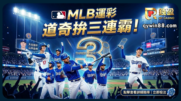 MLB運彩｜道奇拚三連霸！26人夢幻名單大公開