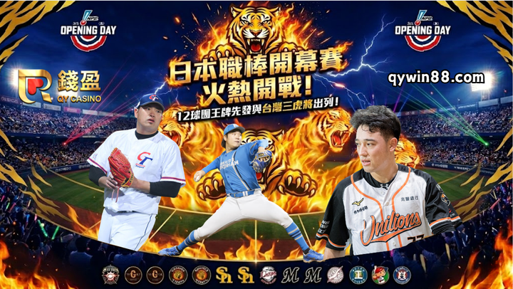 日本職棒開幕賽火熱開戰！12球團王牌先發與台灣三虎將出列！