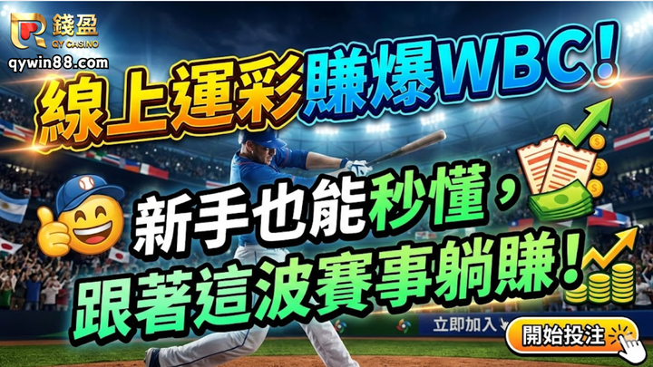 線上運彩賺爆WBC！新手也能秒懂，跟著這波賽事躺賺！